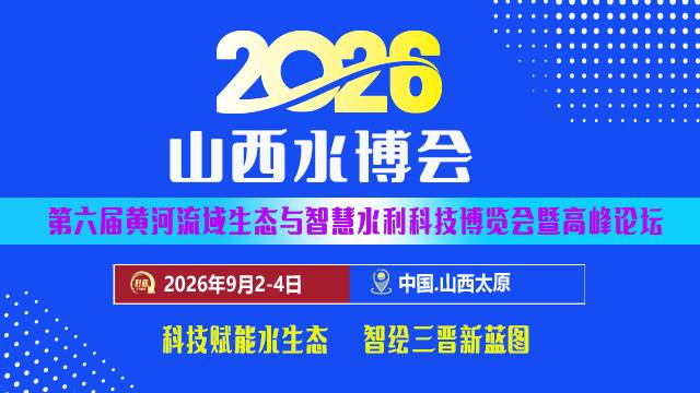 2026第6届中国（山西）水大会暨黄河流域生态与智慧水利科技博览会