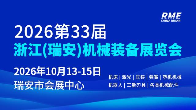 2026第33届浙江（瑞安）机械装备展览会