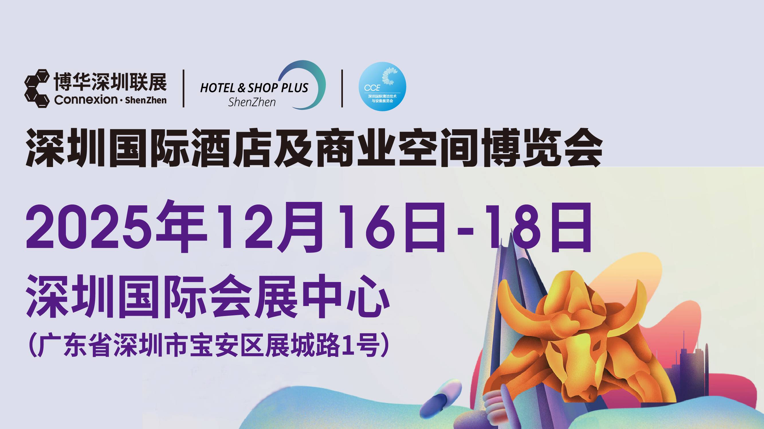 2025中国（深圳）国际酒店及商业空间博览会（Hotel & Shop Plus）