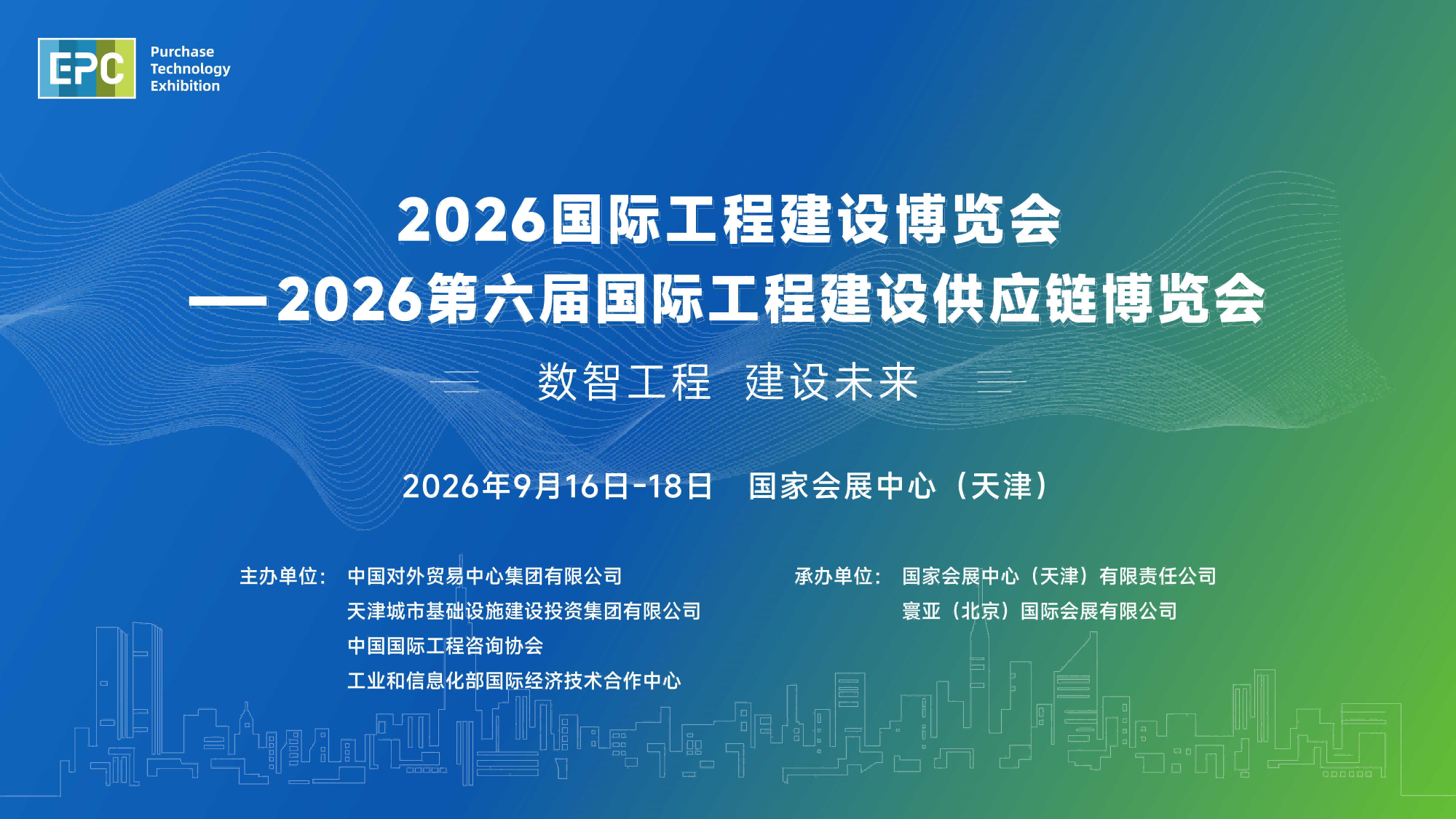 2026第6届中国(天津)国际工程建设供应链博览会