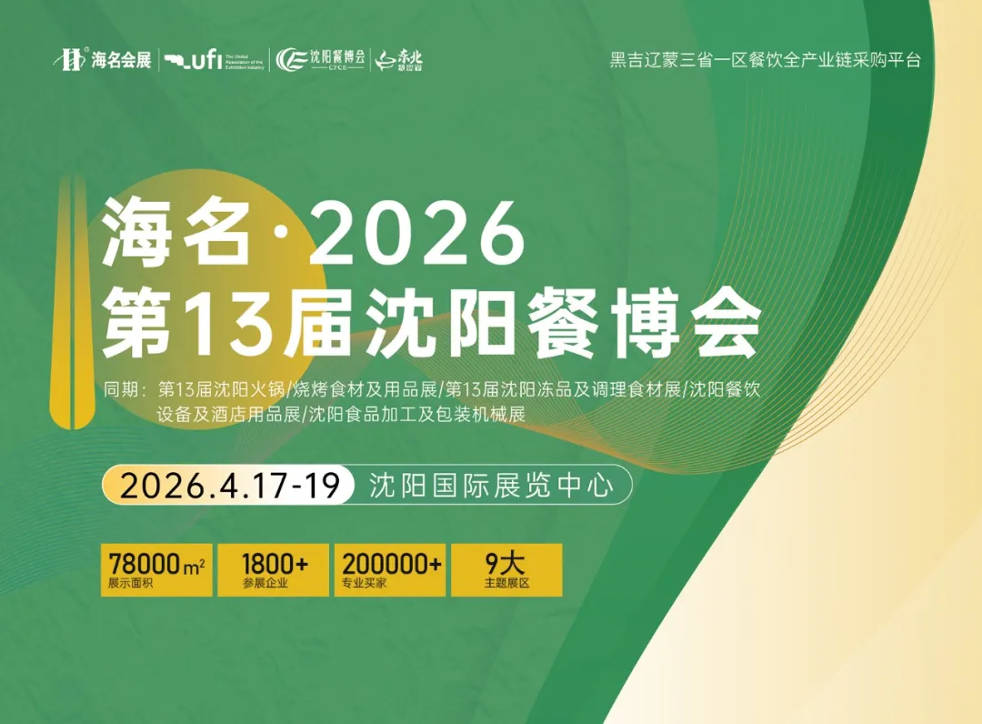 东北年度大展来袭！4月17-19来海名&middot;沈阳餐博会：五大展馆齐开，一站备齐全年采购！