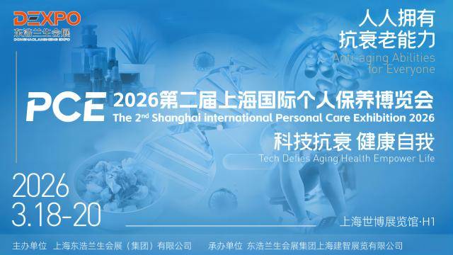 2026第2届中国（上海）国际个人保养博览会