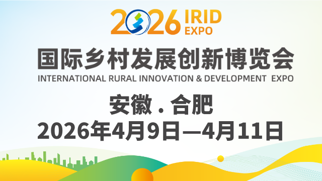 2026中国（安徽）国际乡村发展创新博览会