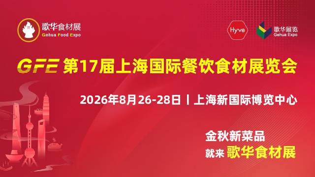2026第17届中国（上海）国际餐饮食材展览会