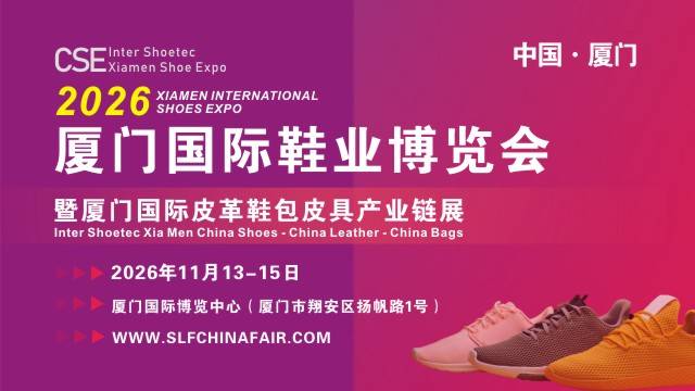 2026中国（厦门）国际鞋业博览会