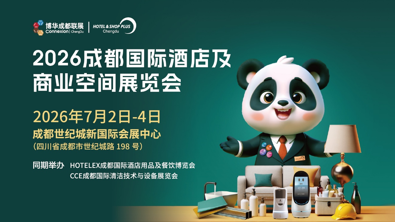 聚焦西南，贯通全链 | 2026成都国际酒店及商业空间展7月启幕