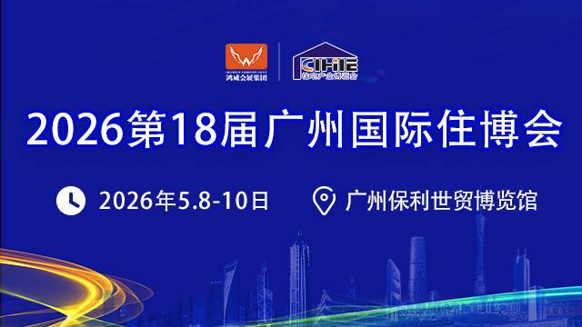 2026第18届中国（广州）国际集成住宅产业博览会暨建筑工业化产品与设备展