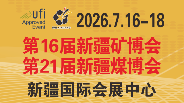 2026第16届中国(新疆)国际矿业与装备博览会暨第21届煤炭工业博览会