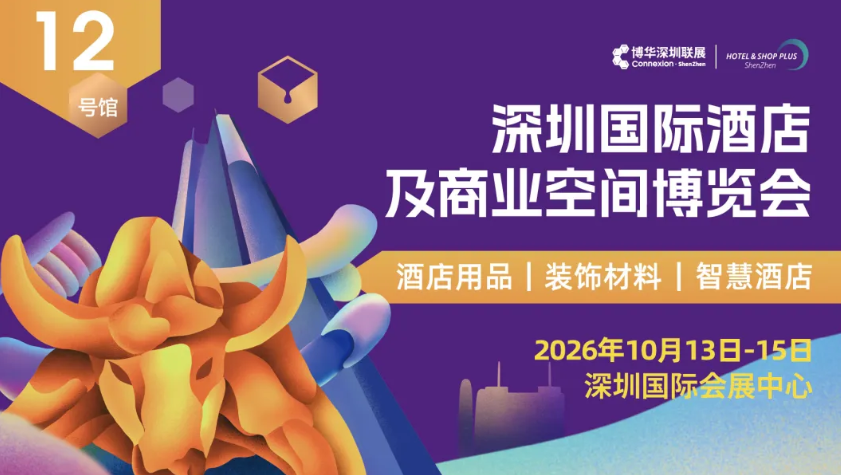 聚湾区&middot;链全球&middot;创机遇 &mdash;&mdash;2026深圳国际酒店及商业空间博览会10月启航