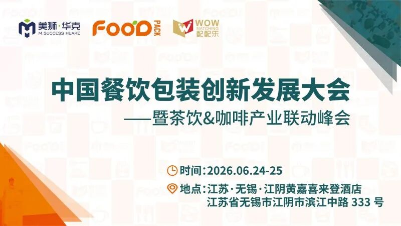 2026.06.24-25中国餐饮包装创新发展大会 暨茶饮&咖啡产业联动峰会火热进行中！