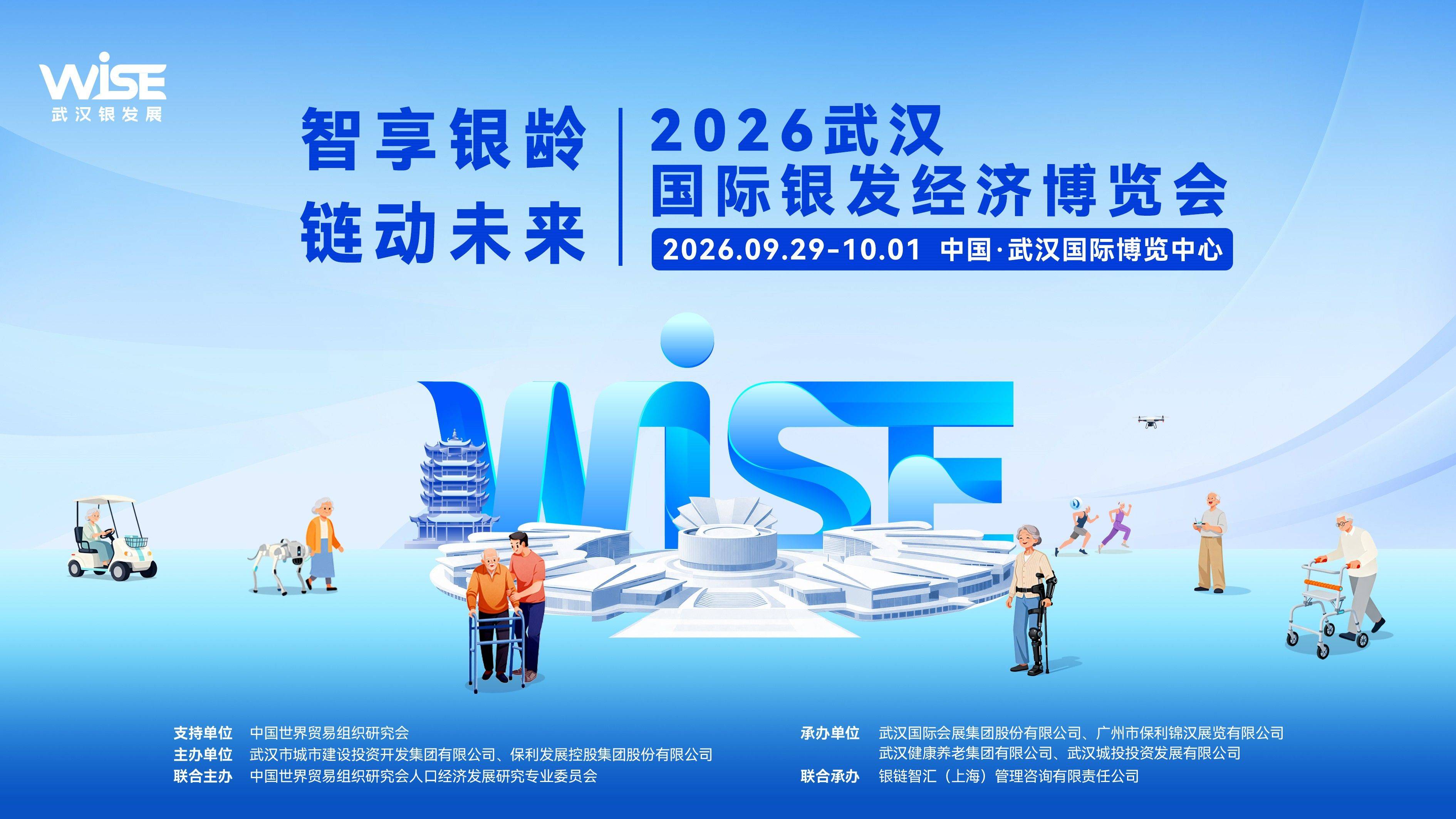 2026中国（武汉）国际银发经济博览会