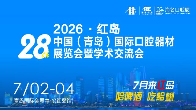 2026第28届中国(青岛)口腔展暨健康口腔大世界