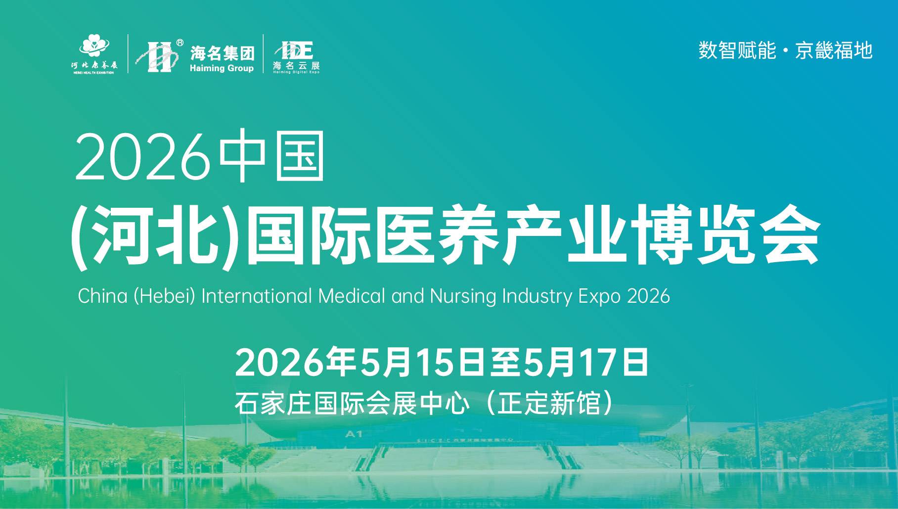 2026中国（河北）国际医养产业博览会