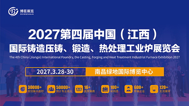 2027第4届中国（江西）国际铸造压铸、锻造、热处理工业炉展览会
