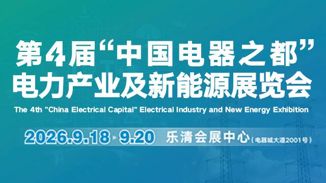2026第4届中国（乐清）电力产业及新能源展