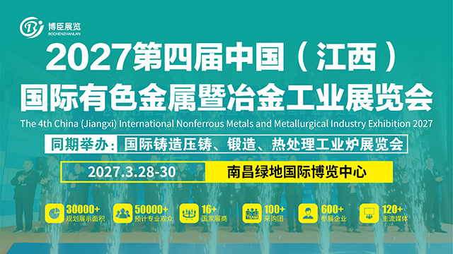 2027第4届中国（江西）国际有色金属暨冶金工业展览会