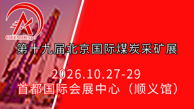 2026第19届中国（北京）国际煤炭采矿技术及设备展览会