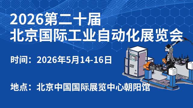 20026第20届中国（北京）国际工业自动化展览会