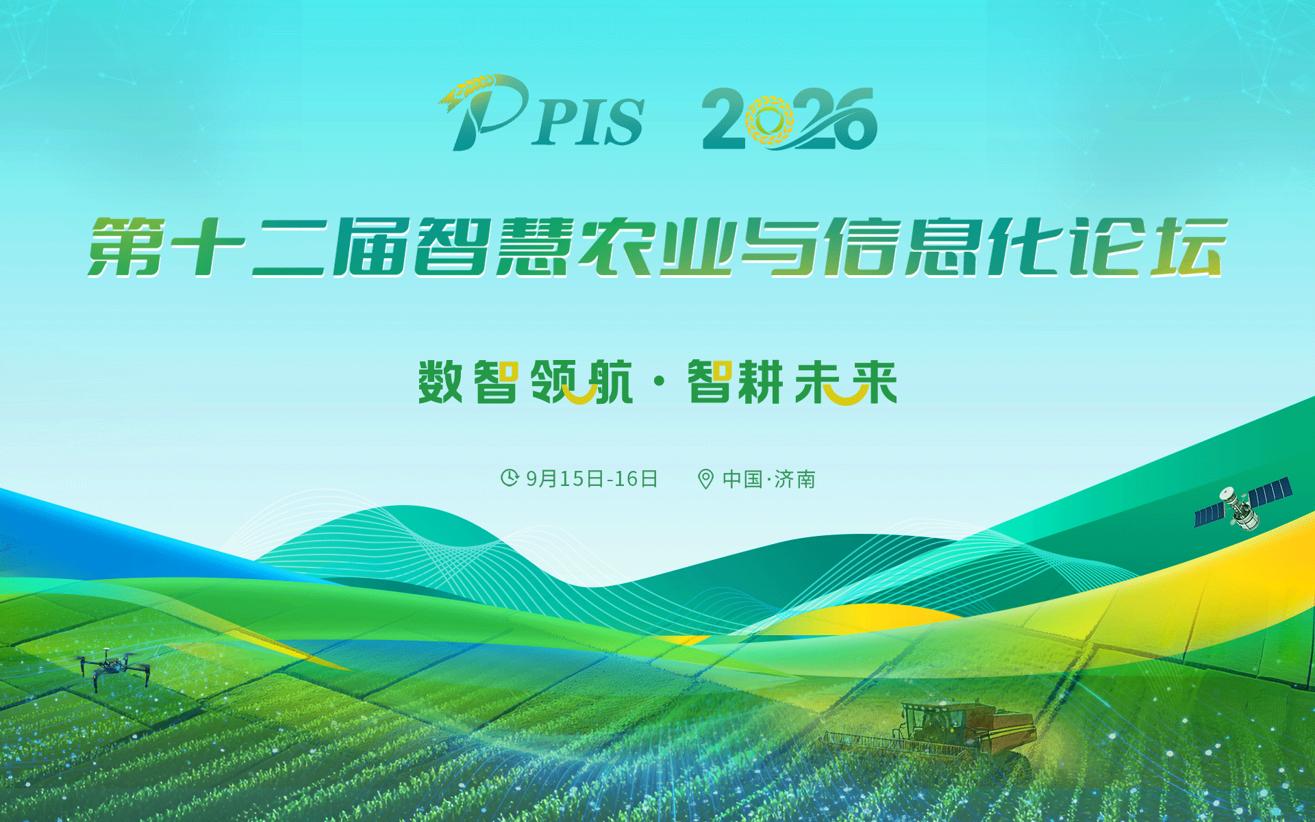 关于召开&ldquo;PIS 2026第十二届智慧农业与信息化论坛&rdquo;通知函