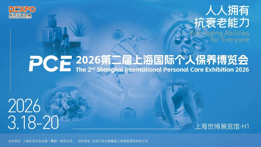 倒计时！2026第二届上海国际个人保养博览会即将启幕，超70场专业论坛解锁抗衰新趋势