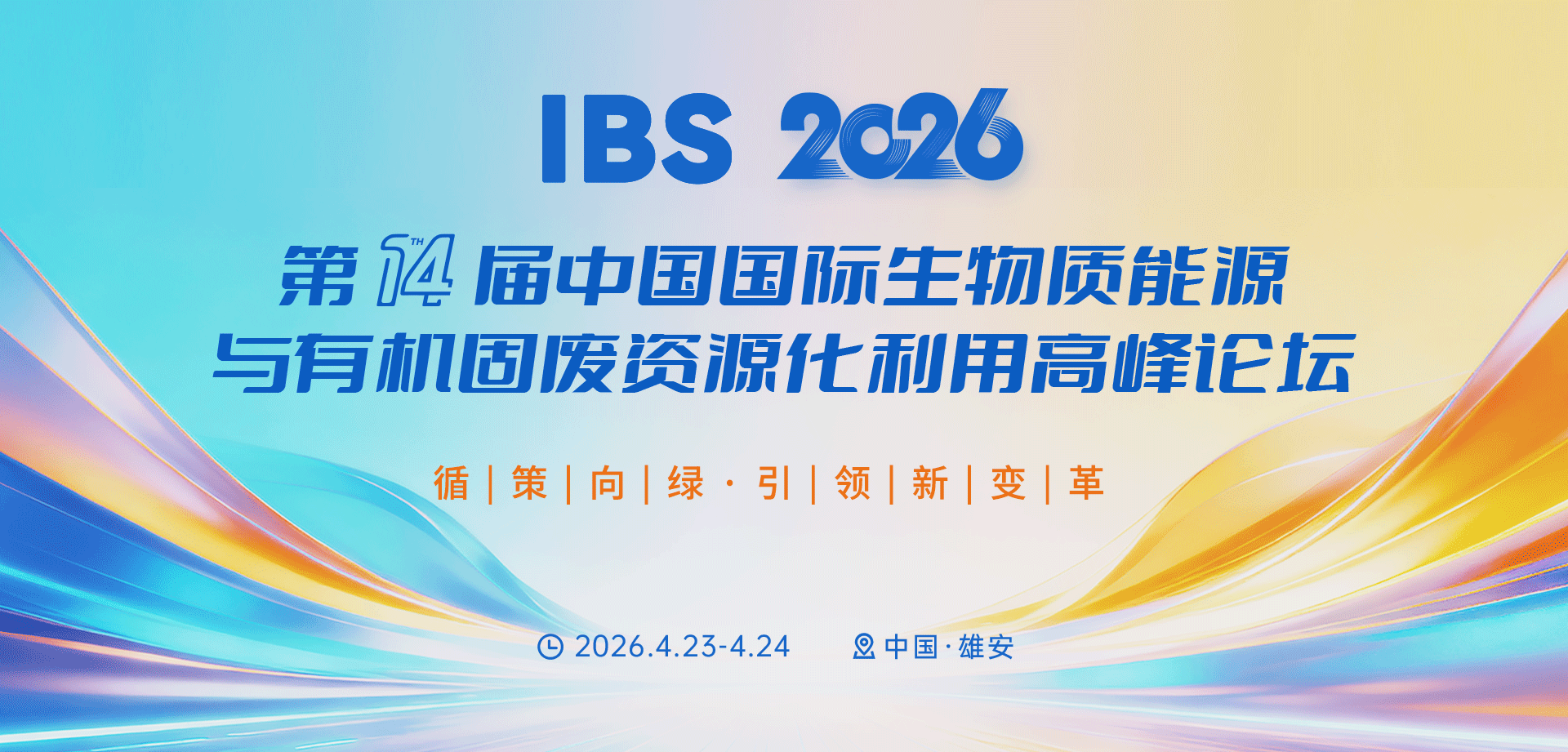 关于召开&ldquo;IBS 2026第十四届中国国际生物质能源与有机固废资源化利用高峰论坛&rdquo; 通知函