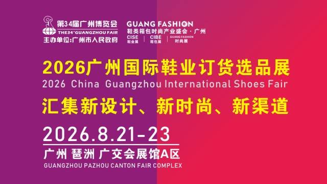 2026中国（广州）国际鞋业订货选品展览会