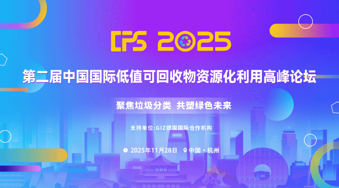 关于召开“CPS 2025 第二届中国国际低值可回收物及资源化利用高峰论坛 ”的通知