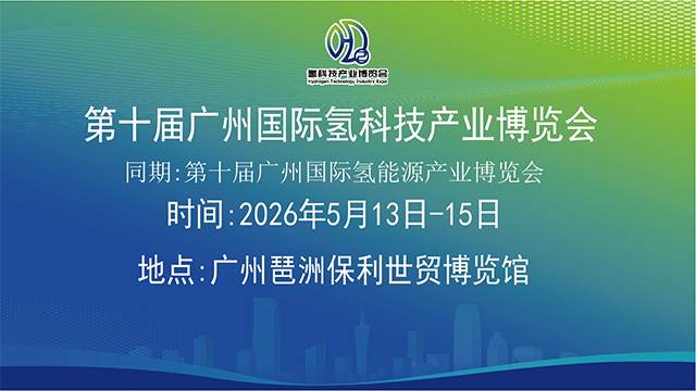 2026第10届中国（广州）国际氢科技产业博览会