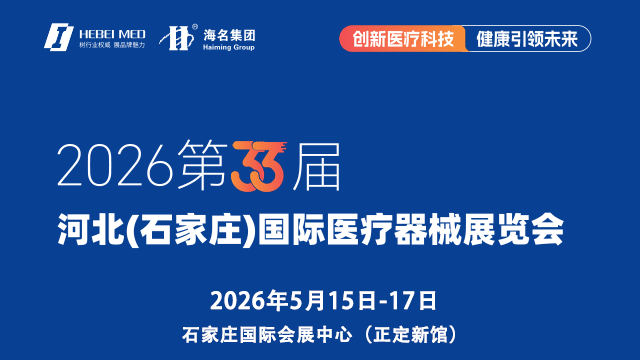 2026第33届中国（石家庄）国际医疗器械展览会