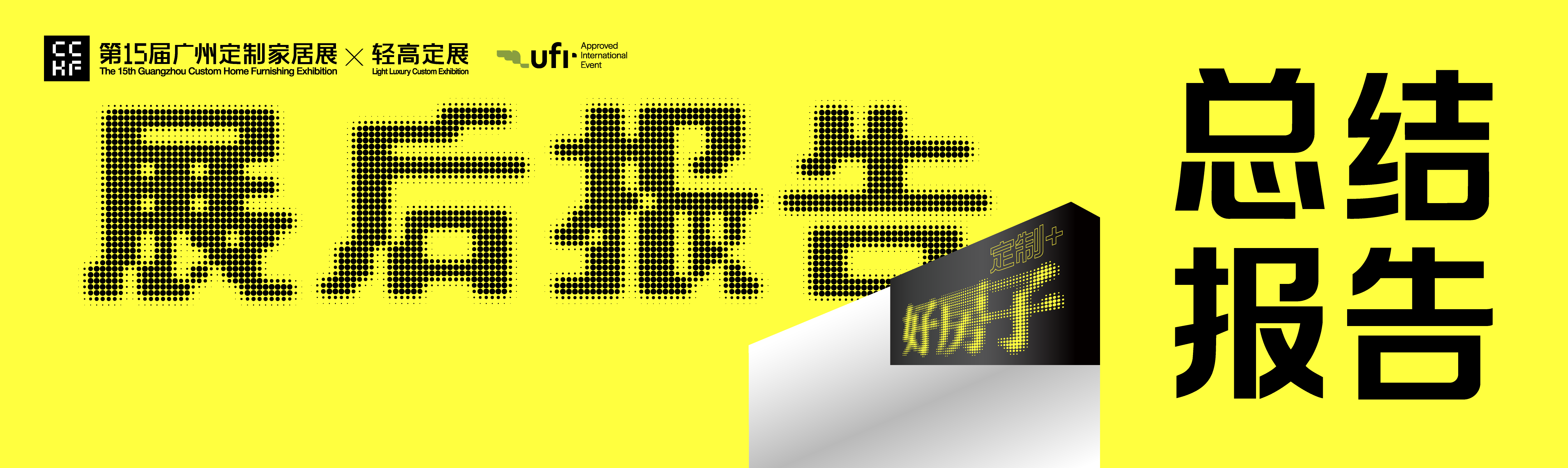 2026CCHF广州定制家居展暨轻高定展展后报告