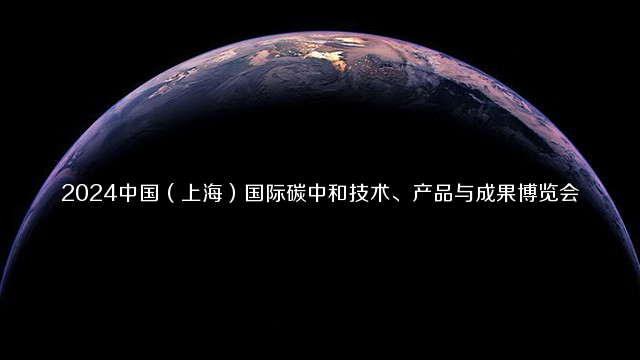 2024中国（上海）国际碳中和技术、产品与成果博览会