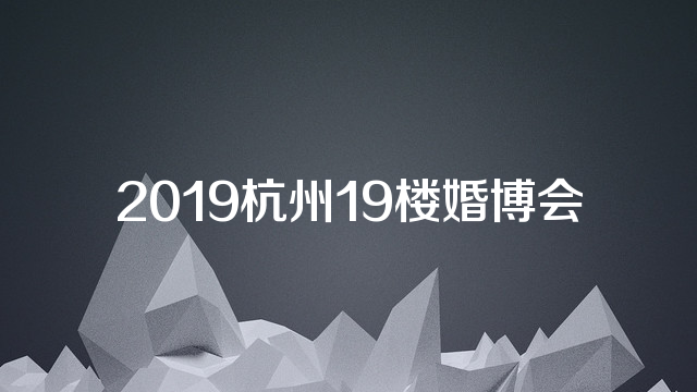 2019杭州19楼婚博会