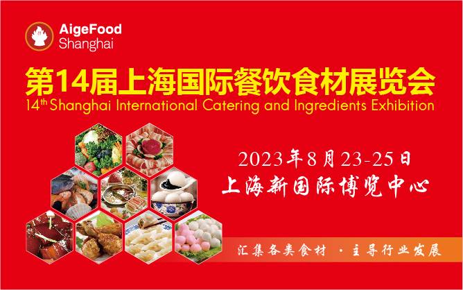 2023第14届中国(上海)国际餐饮食材展览会