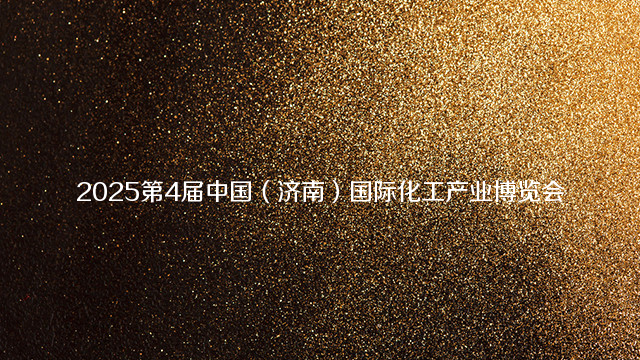 2025第4届中国（济南）国际化工产业博览会