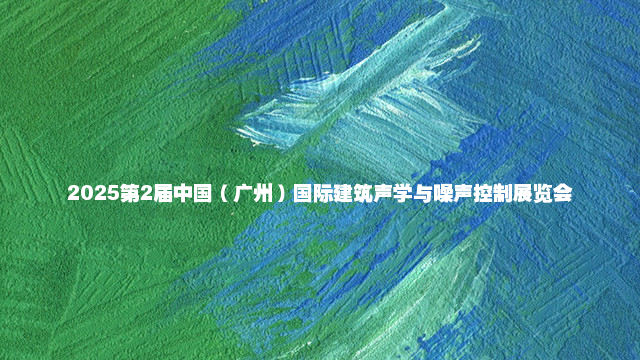 2025第2届中国（广州）国际建筑声学与噪声控制展览会