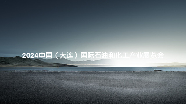 2024中国（大连）国际石油和化工产业展览会