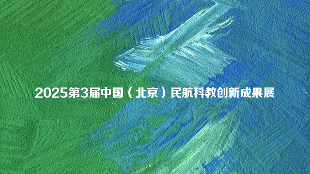 2025第3届中国（北京）民航科教创新成果展