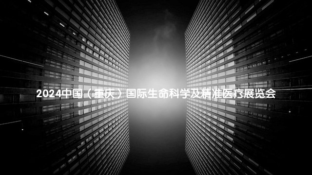2024中国（重庆）国际生命科学及精准医疗展览会