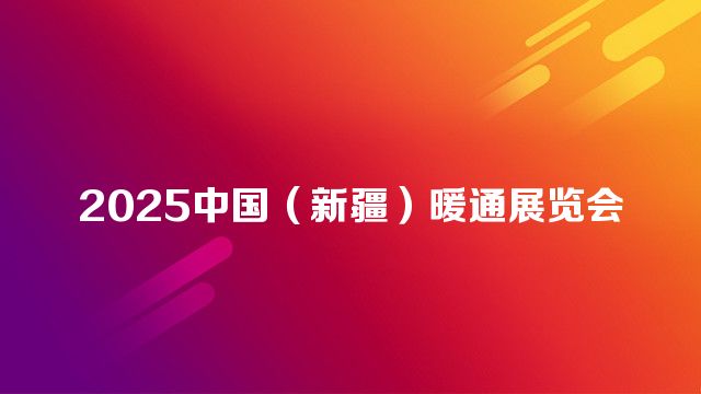 2025中国（新疆）暖通展览会