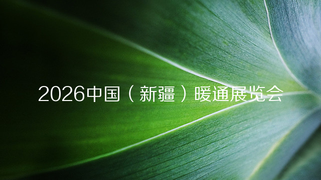 2026中国（新疆）暖通展览会