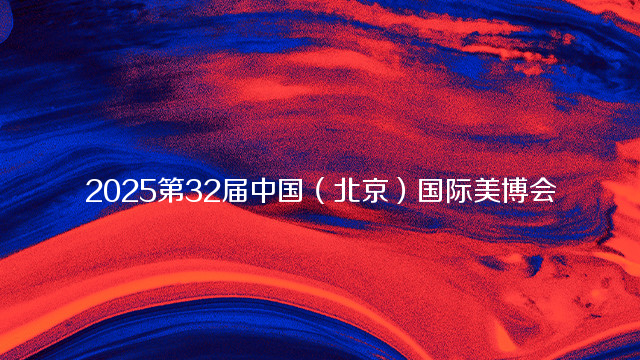 2025第32届中国（北京）国际美博会
