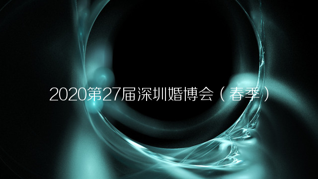 2020第27届深圳婚博会（春季）
