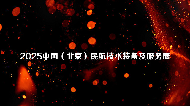 2025中国（北京）民航技术装备及服务展