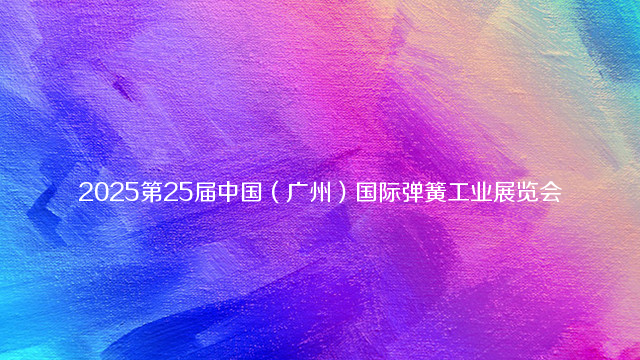 2025第25届中国（广州）国际弹簧工业展览会