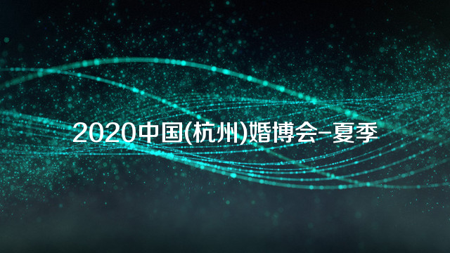 2020中国(杭州)婚博会-夏季