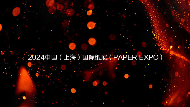 2024中国（上海）国际纸展（PAPER EXPO）