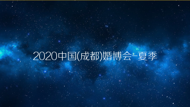 2020中国(成都)婚博会-夏季