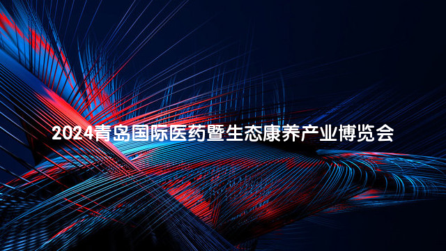 2024中国（青岛）国际医药暨生态康养产业博览会