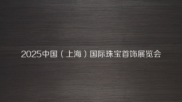 2025中国（上海）国际珠宝首饰展览会