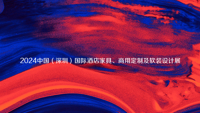 2024中国（深圳）国际酒店家具、商用定制及软装设计展